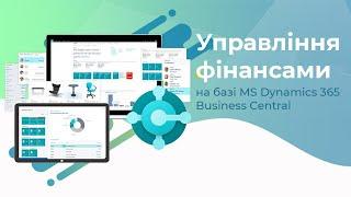 Управління фінансами на базі Microsoft Dynamics 365 Business Central