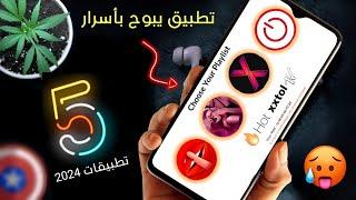 تطبيق يبوح باسرار لا تصدق  | افضل 5 تطبيقات اندرويد لبداية سنة 2024