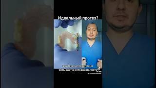 Идеальный протез? #стоматология #стоматолог #протез #протезированиезубов #протезы #протезирование