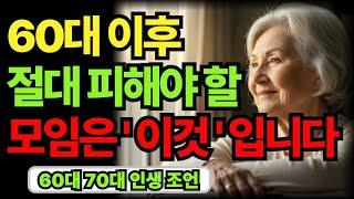 나이 들수록 이런 모임은 무조건 피하세요｜60대 70대 노후 인생 건강 지혜｜오디오북