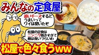 【2ch面白いスレ】気軽に入れる定食屋さん『松屋』で色んなメニューを食うぞｗｗ