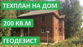 ТЕХПЛАН СТРОЕНИЯ ДЛЯ РЕГИСТРАЦИИ ДОМА В РОСРЕЕСТРЕ