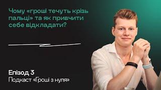 #3: Як позбавитись життя від ЗП до ЗП, та відкладати перші гроші? // ГРОШІ З НУЛЯ