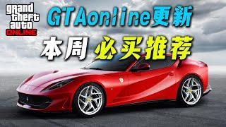 【GTAOL】本週必買載具推薦，又帥又強的跑車與眼鏡蛇千萬不要錯過了~~還有汗血寶馬等着你哦~ gtaonline遊戲 6.05-6.17