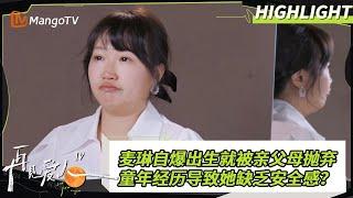 【精彩看点】麦琳袒露童年创伤向李行亮自省示爱 夫妻双方有效沟通相拥和解｜《#再见爱人4》#SeeYouAgainS4｜ MangoTV