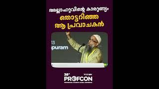 അല്ലാഹുവിന്റെ കാരുണ്യം തൊട്ടറിഞ്ഞ ആ പ്രവാചകൻ | Mujahid Balussery | 28th PROFCON