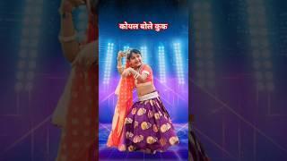 ‎कोयल बोले कुक l #song #trending #shorts #shortvideo