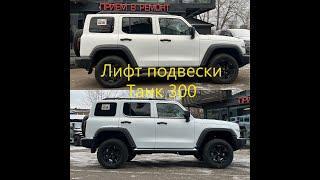 Установка лифт комплекта Танк 300 в Территории Джип