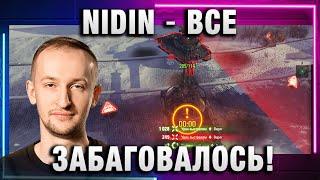 NIDIN ● ВСЕ ЗАБАГОВАЛОСЬ!