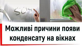 Можливі причини появи конденсату на вікнах огляд від ©Твоє вікноЧому з'явився конденсат на вікні?