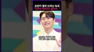 손빈아 결국 드러난 속내 “2인자 이미지  솔직히...”