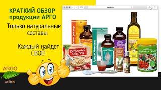 КРАТКИЙ ОБЗОР ПРОДУКЦИИ АРГО (ARGO). Смотреть всем!  Продукты для вашего здоровья на долгие годы!