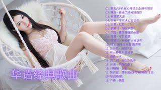 Collection of 18 Chinese Pop Songs 华语经典歌曲18首合集 #在心裡從此永遠有個你##朋友别哭#走天涯#有没有人告诉你#有一种爱叫做放手#心動#懸錯過了緣分錯過崖