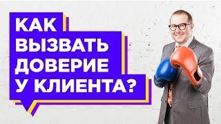 Как выстроить доверительные отношения с клиентом? Доверительные отношения с клиентом.