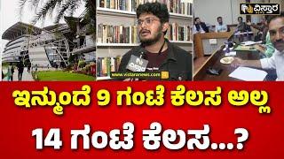 IT employees Working Hours | ಐಟಿ ಉದ್ಯೋಗಿಗಳಿಗೆ ಸರ್ಕಾರದಿಂದ ಶಾಕ್ | Karnataka Government | Working Hours