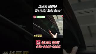 브라운 박사님은 프레임 리스 도어차를 쓰는 전문직이였다.. #중고차고르는법 #중고차구매 #중고차추천