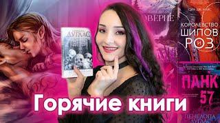 ПОДБОРКА ГОРЯЧИХ КНИГ о любви ️ ПЕНЕЛОПА ДУГЛАС, Сара Маас, Колин Гувер