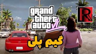 گیم پلی جی تی ای ۶پشمامهیچی نمیگم فقط ببینیدGTA 6 GAMEPLAY