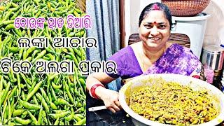 ଲଙ୍କା  ଆଚାର || ଟିକେ ଅଲଗା  ପ୍ରକାର || ବୋଉଙ୍କ ହାତ  ତିଆରି || lanka achara|| jitanshu sekhar odia vlog