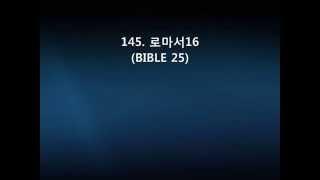 145  로마서16(BIBLE 25)