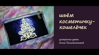 Шьем косметичку-кошелечек своими руками