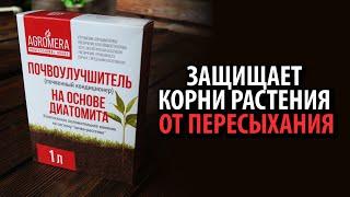 Удобрение Диатомит Почвоулучшитель АГРОМЕРА 1л  Защищает корни растений от пересыхания