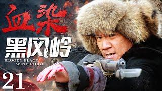 Bloody Black Wind Ridge 21 | Chinese drama | Xinjun Wang ，Xiaolei Huang，Crixus Guo