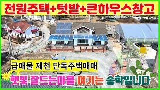 급매물 단독주택매매 제천시 송학면 주택에비닐하우스창고와 텃밭에 태양광전기까지 있을건 다있는 송학면사무소옆 좋은위치 단독주택매매