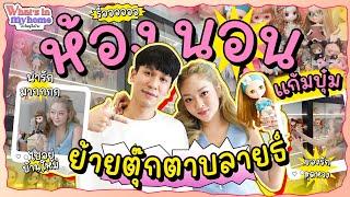 What'sInMyHome?อะไรอยู่ในบ้านEP.49รื้อห้องนอนแก้มบุ๋มย้ายตุ๊กตาบลายธ์สุดรักสุดหวงไปอยู่บ้านหลังใหม่