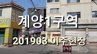 계양1구역 이주현장 작전역7번출구 역세권아파트