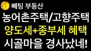 부동산 농어촌주택 및 고향주택 1가구 1주택 양도세 특혜뿐만 아니라 종부세 혜택도 받는다  대상주택은 취득시 공시가 기준 2억에서 3억으로 상향 시골주택 인기 폭증 예상