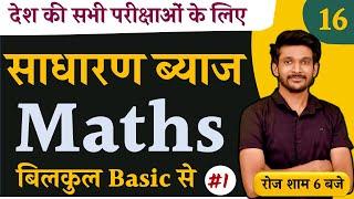 Simple Interest | साधारण व्याज |  Class -  1 | Simple Interest Maths Tricks | by Deepak Patidar Sir