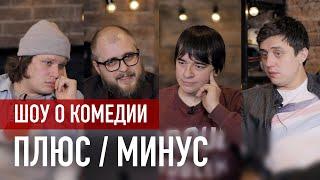 ПЛЮС/МИНУС # 2 | КВН 2020 Высшая лига ВТОРАЯ 1/8