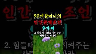 90세 할머니의 뼈있는 인간관계 조언 9가지 #노년조언 #오늘의명언