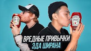 Нескучный английский с Ed Sheeran (разбор песни "Bad habits")