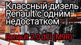 2.0 dCi (M9R): практически идеальный дизель от Renault, но с риском износа вкладышей.