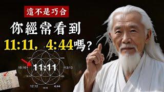 你經常看到11:11、1212、4:44這些數字嗎？這不是巧合！天使數字背後蘊含的宇宙奧秘。