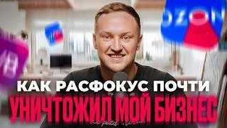 Открыл одновременно 7 БИЗНЕСОВ! Что было дальше? Расфокус в бизнесе. Бизнес на маркетплейсах