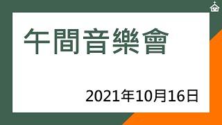 宣道會錦繡堂2021年10月16日午間音樂會