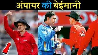 ऐसी अंपायरिंग कभी नहीं देखी होगी आपने | Cricket Musing