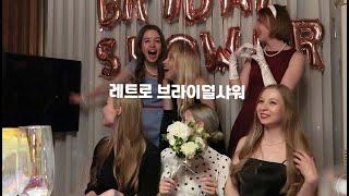[UKR SUB] 한국에 사는 우크라이나 여자들의 브라이덜샤워 
