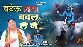 बटेऊ रूप बदल ले नै ~ Narender Kaushik ~ Shiv Parvati Bhajan 2022 ~ Bhole Baba Bhajan 2022