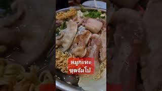 กินหมูกะทะแบบเซ็ต ร้านสิวะสระบุรี