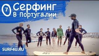 Серфинг в Португалии день 7