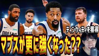 【NBA】①ディンウィディがマブスに復帰②7月25日時点でのオフシーズンの動きまとめ(2024.7.25)