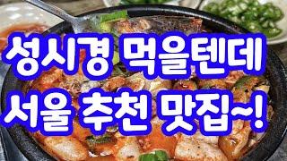 성시경 먹을텐데 추천~ 서울 맛집 모음~!!