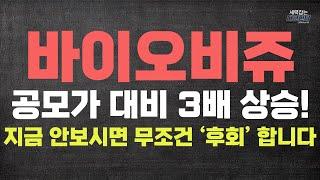 공모가 대비 3배 상승한 종목! 지금 안보면 무조건 후회합니다! 바이오비쥬 상세 분석