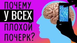 Почему у нас плохой почерк?