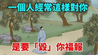 一個人經常這樣對你，就是要「毀」你的福報，一定要拒絕！【大道無形】#國學#為人處世#識人術#交往#生活經驗