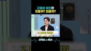 고혈압이 발생하는 원인이 있을까? #굿닥터인부산 #고혈압 #고혈압치료 #혈압 #혈압조절 #혈압약 #혈압관리